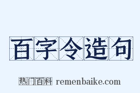 百字令造句是什么意思的图片